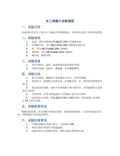 水工混凝土试验规程