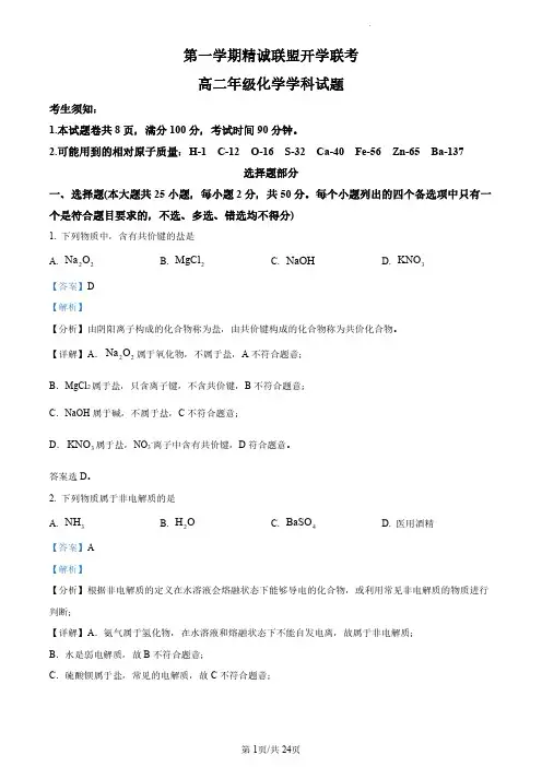 浙江省精诚联盟2022-2023学年高二上学期开学联考化学试题(解析)