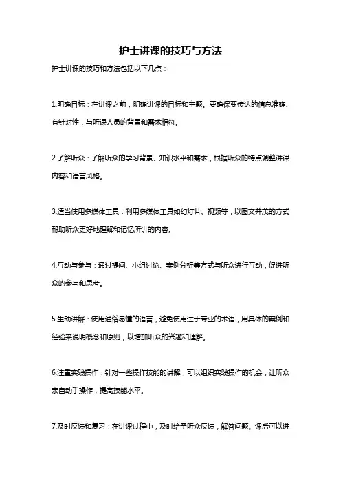 护士讲课的技巧与方法
