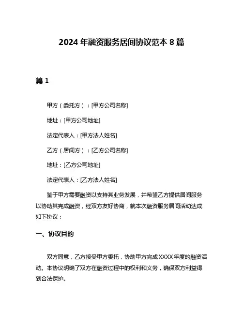 2024年融资服务居间协议范本8篇