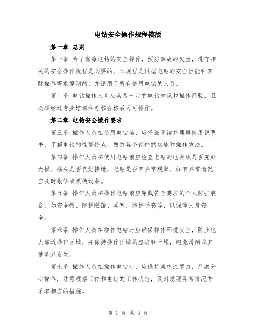 电钻安全操作规程模版