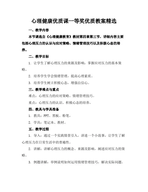 心理健康优质课一等奖优质教案精选