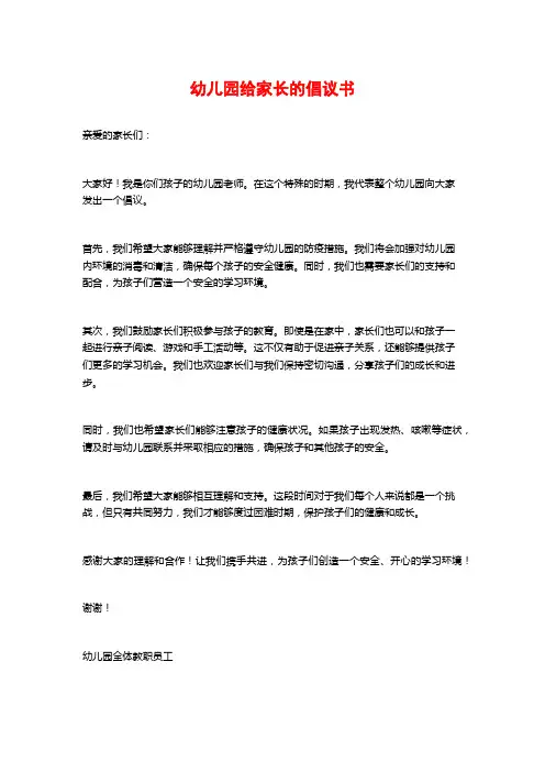 幼儿园给家长的倡议书