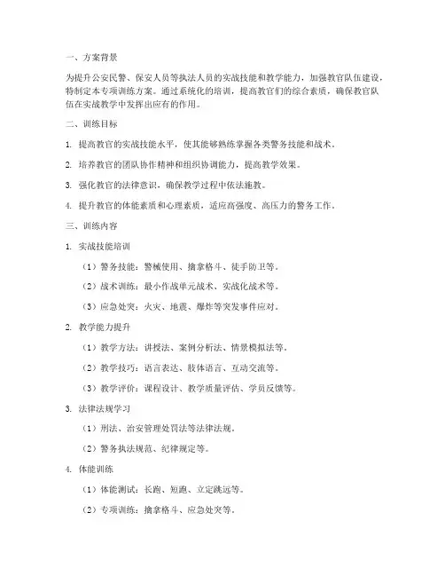 教官专项训练方案