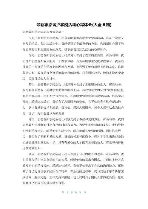 最新志愿者护学岗活动心得体会(大全6篇)