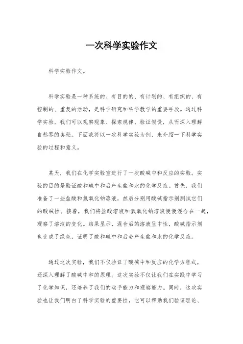 一次科学实验作文