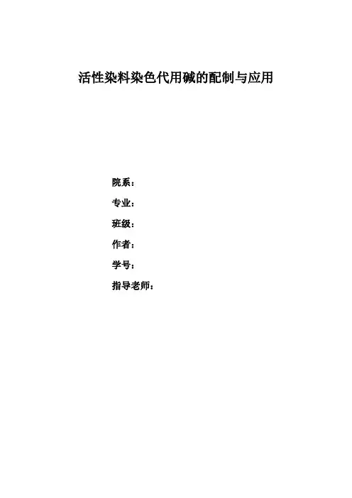 活性染料染色代用碱的配制与应用