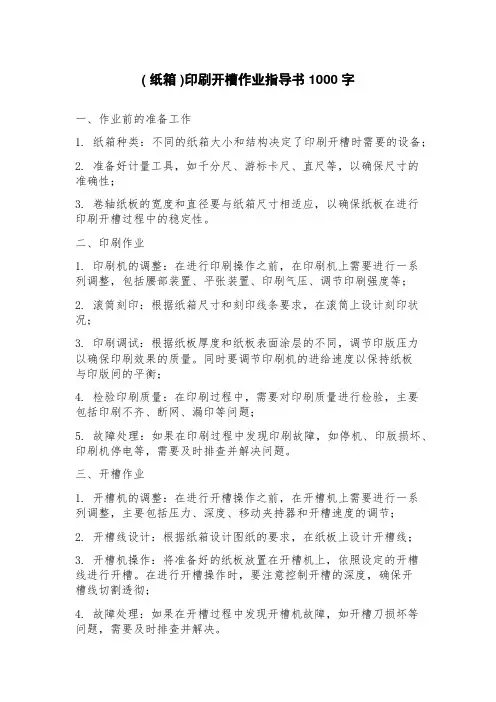 (纸箱)印刷开槽作业指导书
