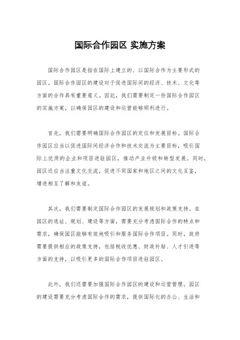 国际合作园区 实施方案