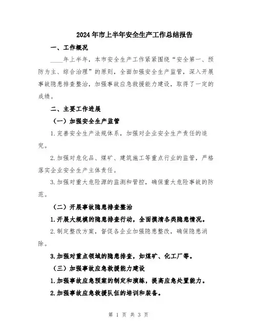 2024年市上半年安全生产工作总结报告