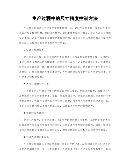 生产过程中的尺寸精度控制方法