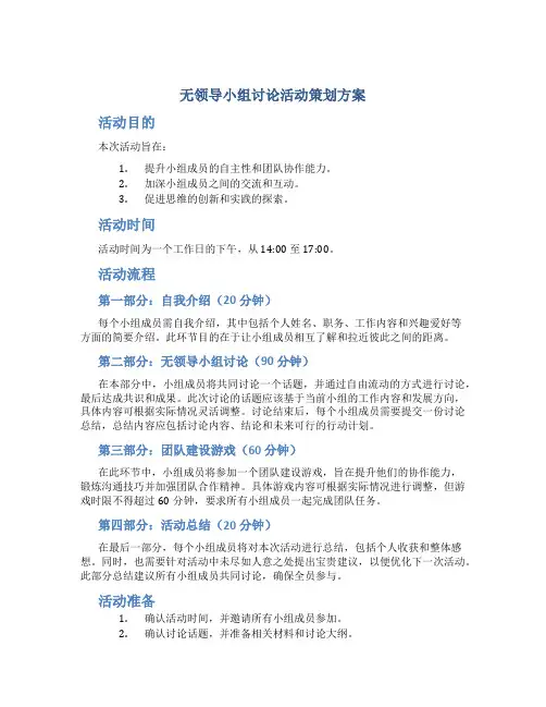 “无领导小组讨论”活动策划方案