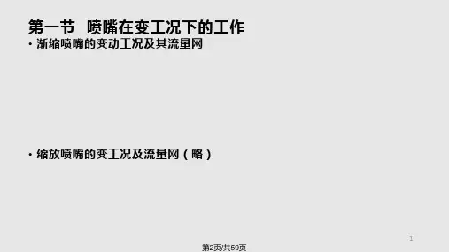 雪慕冰-汽轮机原理及运行-第三章-汽轮机在变工况下工作.pptx