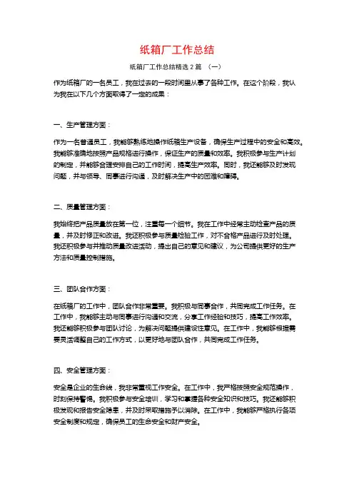 纸箱厂工作总结2篇