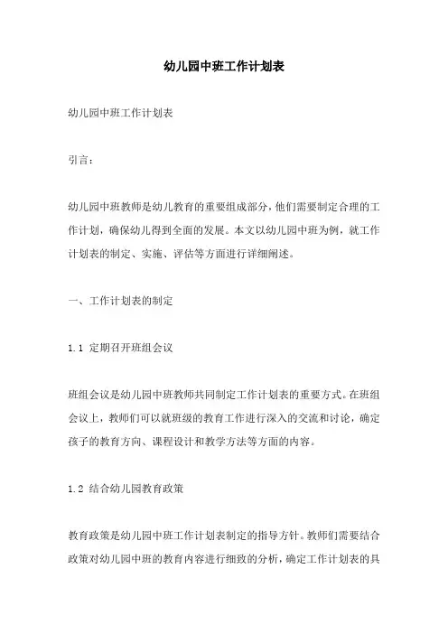 幼儿园中班工作计划表