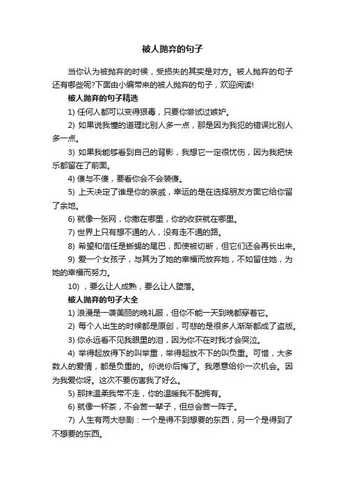被人抛弃的句子
