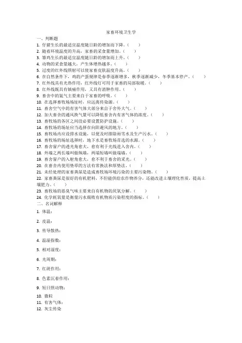 家畜环境卫生学试题及答案