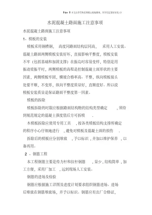 水泥混凝土路面施工注意事项