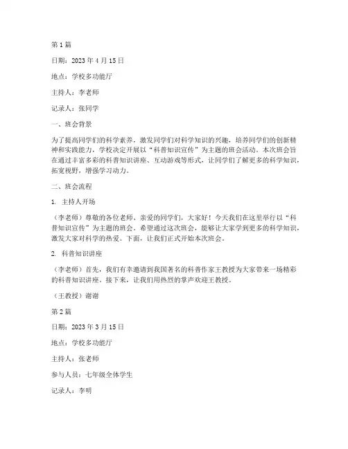 科普知识宣传班会记录(3篇)