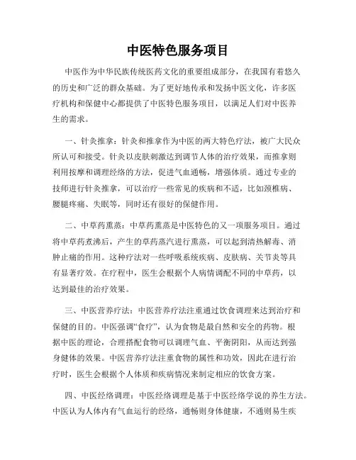 中医特色服务项目