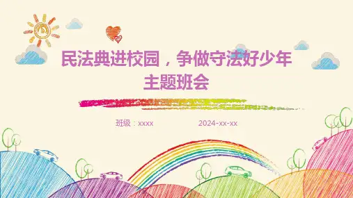 民法典进校园,争做守法好少年主题班会ppt