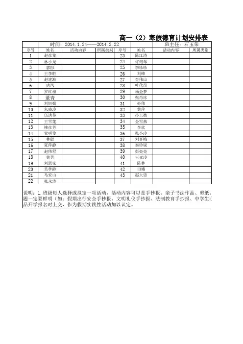 高一(2)寒假德育计划安排表
