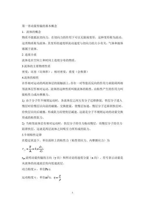 (2020年7月整理)冶金传输原理总复习.doc