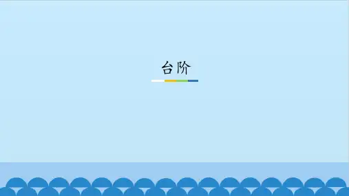 台阶 公开课优秀课件