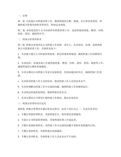 档案分管领导责任制度范本