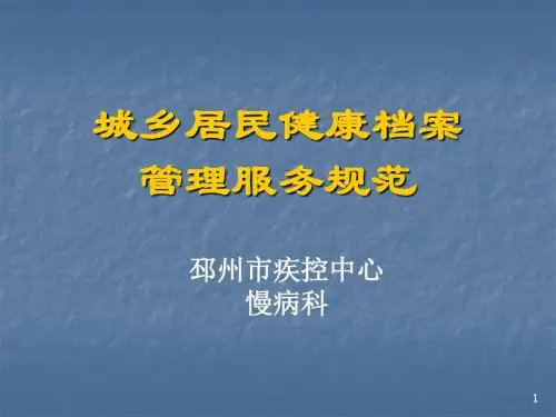 城乡居民健康档案管理服务规范培训 PPT课件