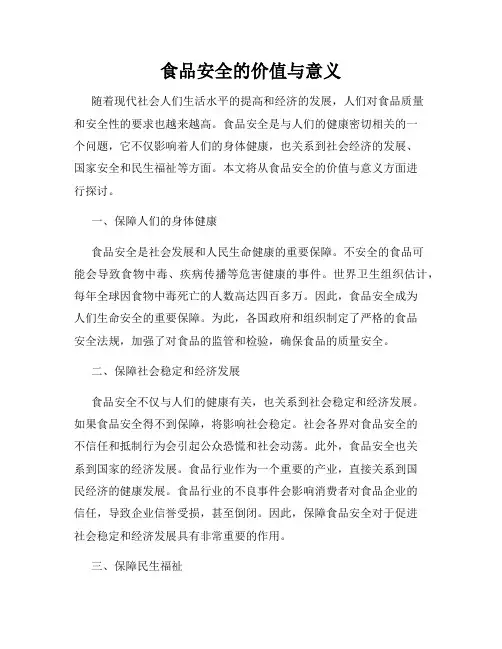 食品安全的价值与意义