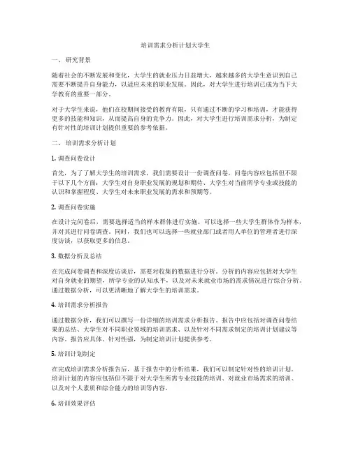 培训需求分析计划大学生