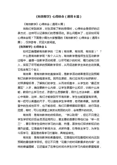 《有效教学》心得体会（通用6篇）