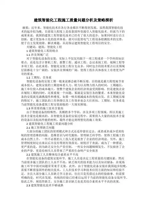 建筑智能化工程施工质量问题分析及策略探析
