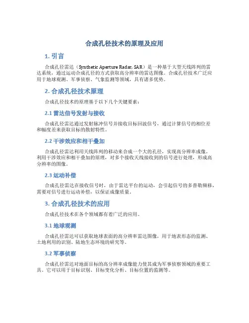 合成孔径技术的原理及应用