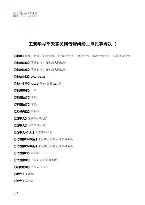王素华与邓天富民间借贷纠纷二审民事判决书