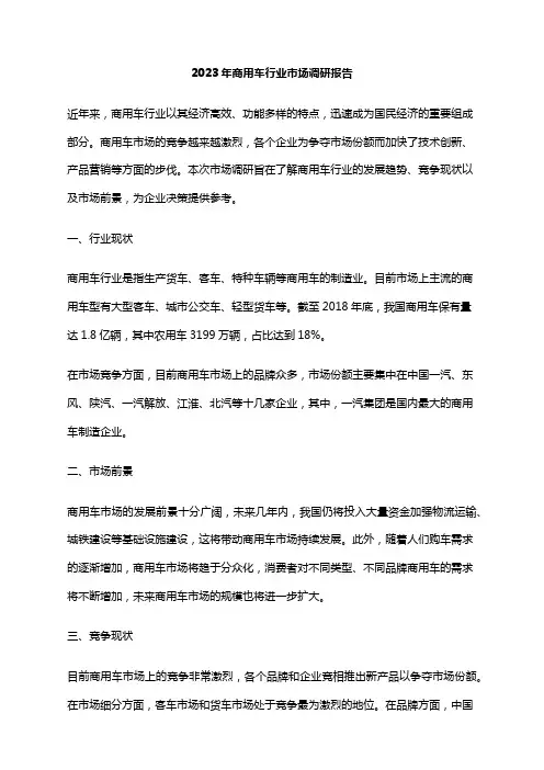 2023年商用车行业市场调研报告