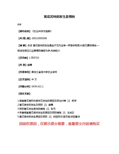 黄瓜苦味的发生及预防