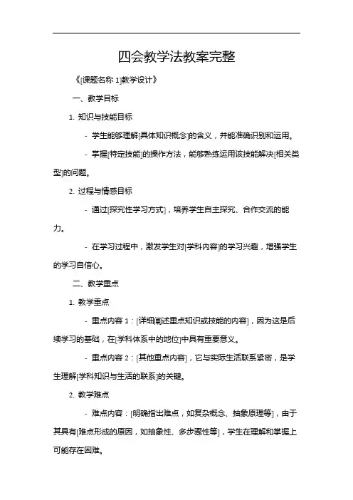 四会教学法教案完整