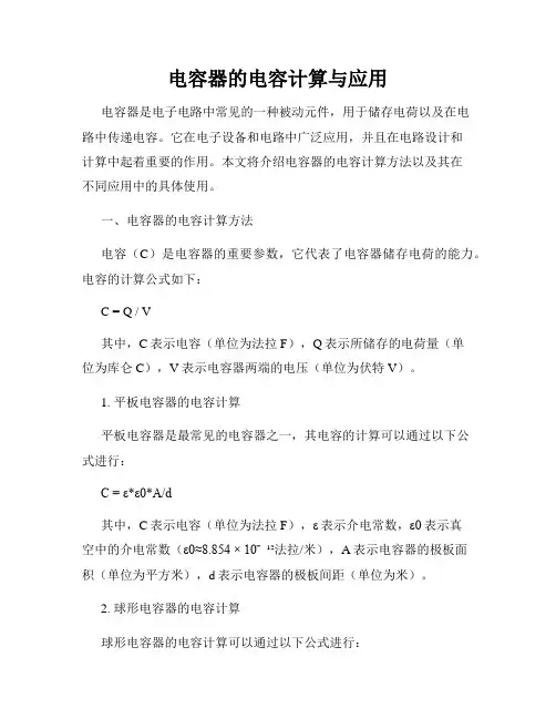 电容器的电容计算与应用