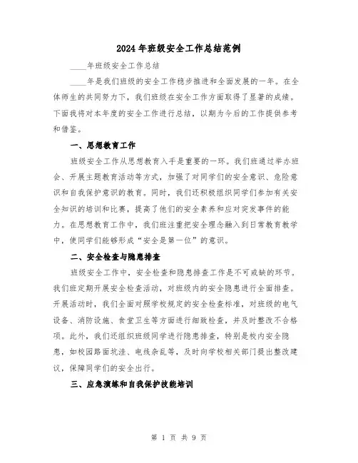 2024年班级安全工作总结范例(3篇)