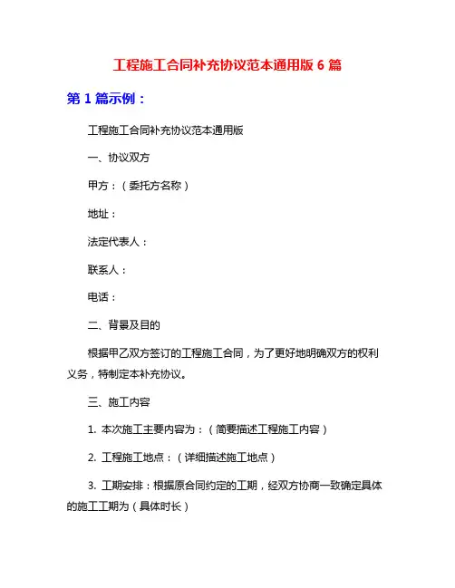 工程施工合同补充协议范本通用版6篇