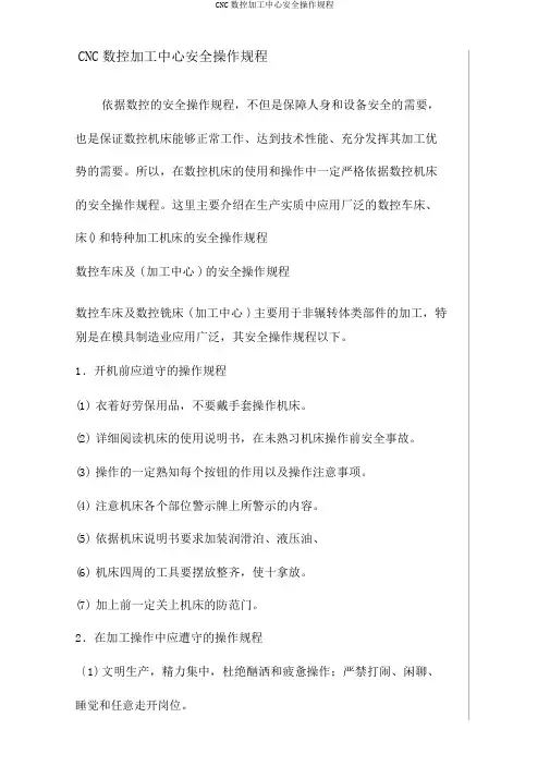 CNC数控加工中心安全操作规程