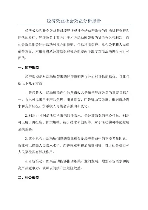 经济效益社会效益分析报告
