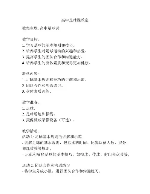 高中足球课教案