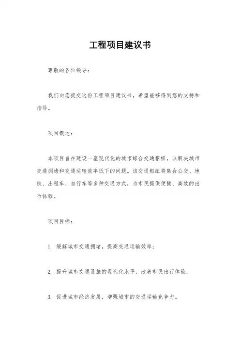 工程项目建议书