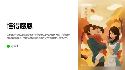 懂得感恩主题班会PPT课件