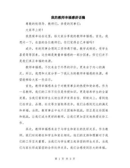 我的教师幸福感讲话稿