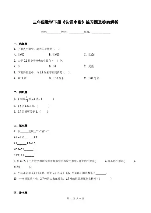三年级数学下册《认识小数》练习题及答案解析