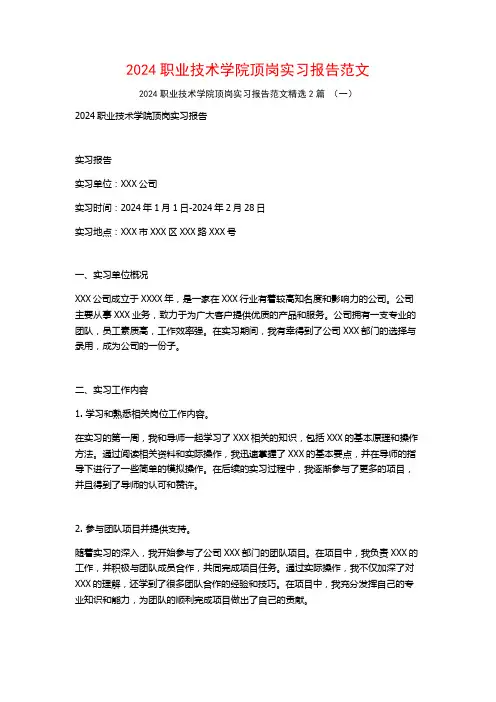 2024职业技术学院顶岗实习报告范文2篇